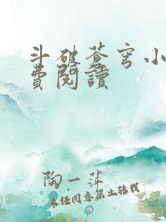 斗破苍穹小说免费阅读