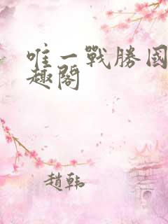 唯一战胜国 笔趣阁