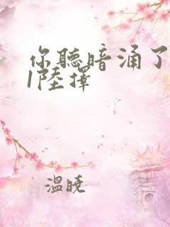 你听暗涌了1v1陆择