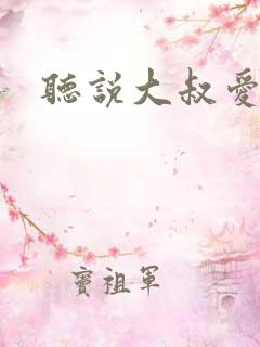 听说大叔爱萝莉
