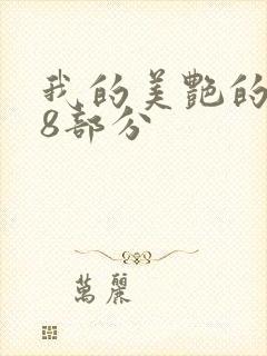 我的美艳的岳第8部分