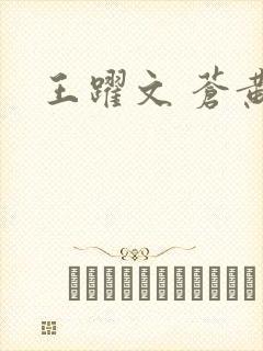 王跃文 苍黄