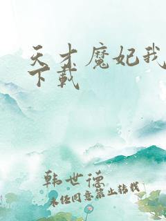 天才魔妃我要了下载