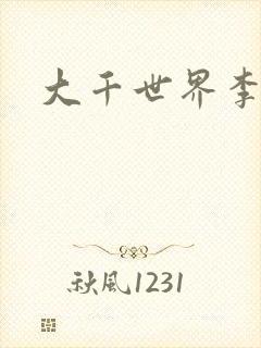 大千世界李团长