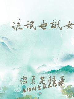 流氓也识女人香