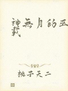 神无月的巫女下载