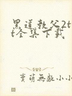 黑道教父2txt全集下载