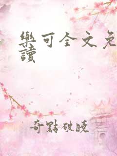 乐可全文免费阅读