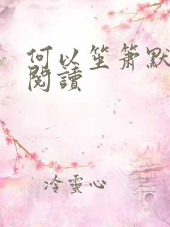 何以笙箫默全文阅读