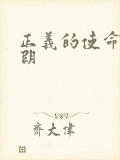 正义的使命厉元朗