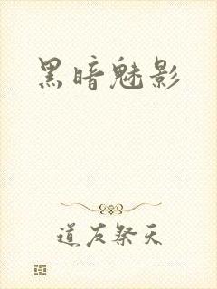 黑暗魅影