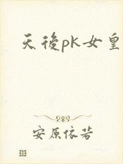 天后pk女皇