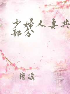 少妇人妻共32部分