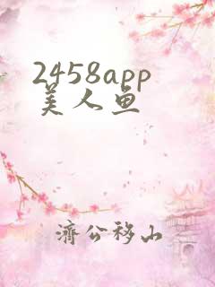 2458app美人鱼