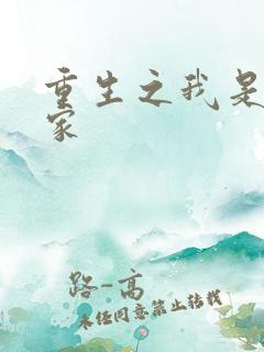 重生之我是化学家