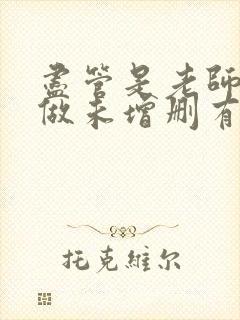 尽管是老师也想做未增删有