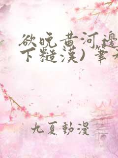 欲晚黄河边(年下糙汉) 笔趣阁