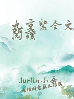 九重紫全文免费阅读