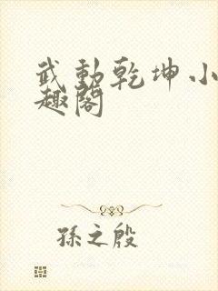 武动乾坤小说笔趣阁