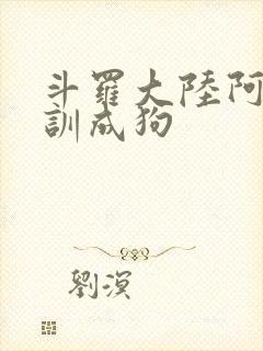 斗罗大陆阿银被训成狗