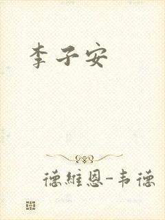 李子安