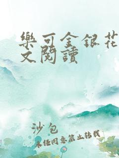 乐可金银花露全文阅读