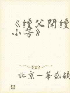 《续父开续女包小芳》