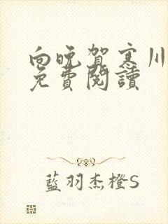 向晚贺寒川全文免费阅读