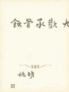蚀骨承欢 九夕