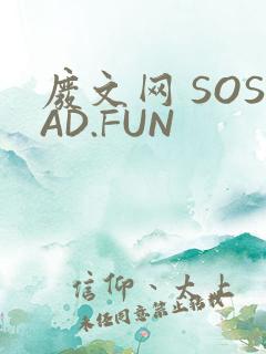 废文网 SOSAD.FUN
