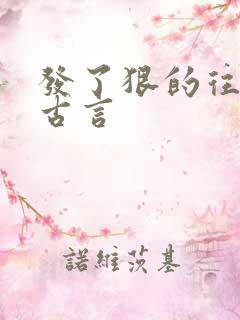 发了狠的往里撞古言