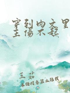 穿到肉文里的女主伤不起