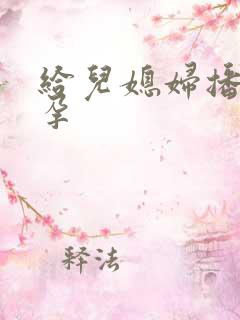 给儿媳妇播种怀孕