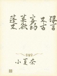 蓬莱客又狠又糙又欲的古言穿书