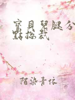 宝贝儿腿分的大点总裁