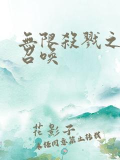 无限杀戮之主神召唤