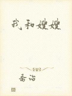 我和嫂嫂