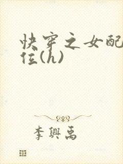 快穿之女配要上位(h)