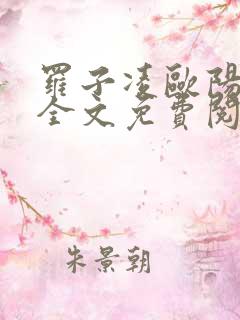 罗子凌欧阳菲菲全文免费阅读最新章节