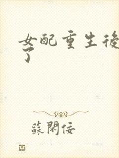 女配重生后变佛了