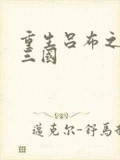 重生吕布之猎艳三国