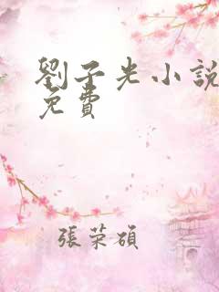 刘子光小说全文免费