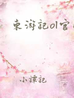 东游记ol官网