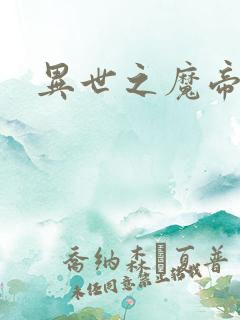 异世之魔帝邪尊