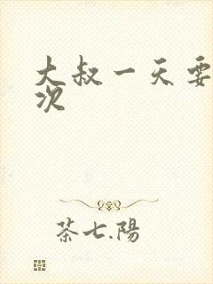 大叔一天要我三次