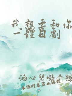 我想要和你融为一体日剧