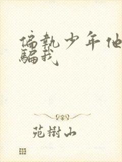 偏执少年他装乖骗我