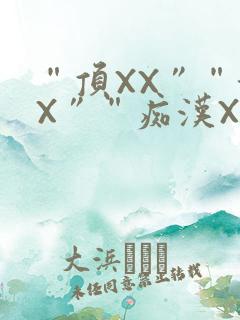 “顶XX”“街X”“痴汉XXX