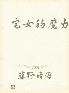 宅女的魔力空间