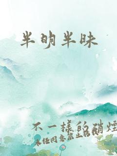 半明半昧